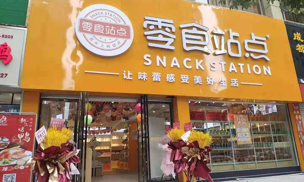 明年，零食店市场还好做吗？樱桃视频在线看免费观看来解答(图1)